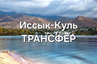 село лесное: По региону, Иссык-Куль Бус | 18 мест