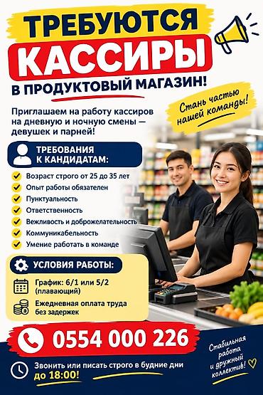 agro hr: 📢 ТРЕБУЮТСЯ КАССИРЫ В ПРОДУКТОВЫЙ МАГАЗИН! Приглашаем на работу — 1
