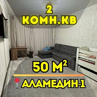 долгосрочная аренда аламедин 1: 2 комнаты, 50 м², 105 серия, 1 этаж, Косметический ремонт