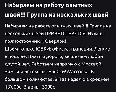 Швеи: Швея, Постоянная, Прямострочка, Район: Мадина, Юбки, Оплата: Еженедельно, Опыт работы: 3-5 лет опыта — 2