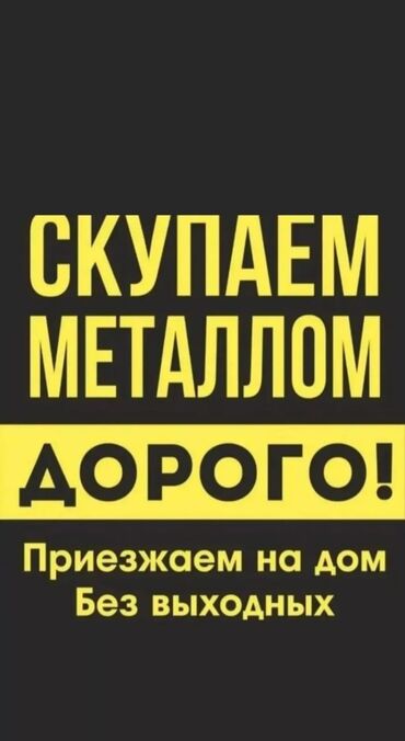 Скупка черного металла: Приём черный метал самовывоз демонтаж любого вида сами грузим приём