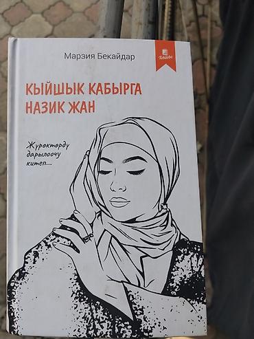 Книги и журналы: Книга: «Кыйшык кабырга, назик жан» Автор: Марзия Бекайдар — 1
