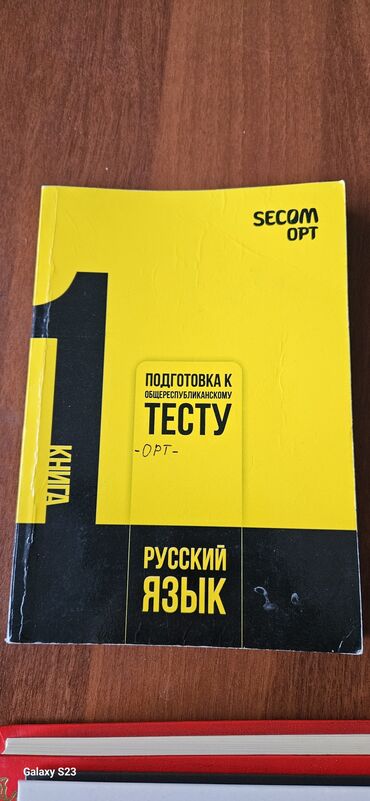 книги по орт: Продаю книгу тесты по ОРТ от SECOM по русскому языку. Осталось только