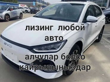 рассрочку машина алам: Лизинг жакшы условялар менен озунуско жаккан машнаны алсанар болот