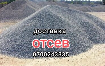 Отсев: Отсев, Для фундамента, Оптом, В розницу, Зил