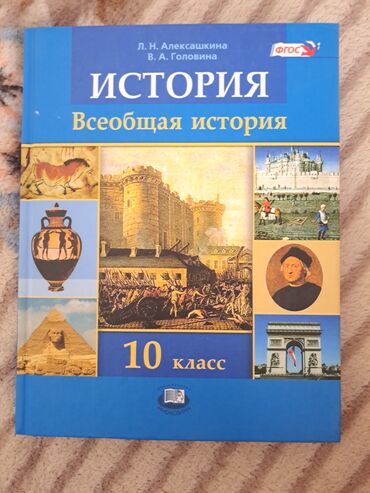 Всеобщая история 10 класс новый учебник. Всеобщая история. Учебник по истории 10 класс. Всеобщая история 10 класс учебник. История 10-11 класс учебник.