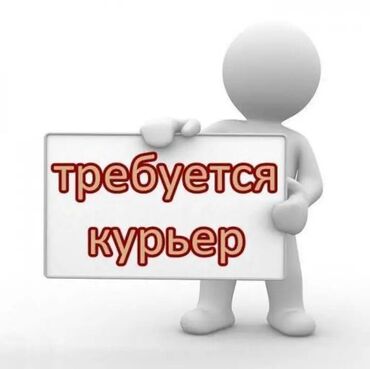 подработка стройка: Талап кылынат Велокурьер, Мото курьер, Самокат менен Кошумча акча табуу, Эки күн иштеп, эки күн бош, Сыйакылар, 23 жаштан жогору