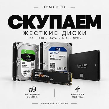 Компьютерлерди жана ноутбуктарды сатып алуу: Скупка жестких дисков и SSD всех типов и объемов Принимаем: - HDD и — 1