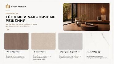 Коллекция декоративных решений NOMADECK 04 — тёплые и лаконичные
