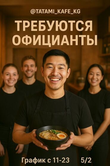 официант требуется: Вакансия: официанты в Tatami Kafe Описание: - Ресторан/кафе Tatami