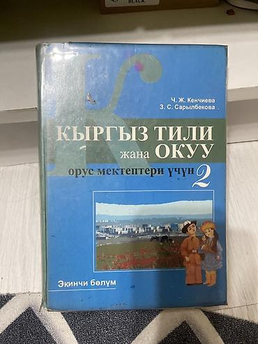 Кыргызский язык, 2 класс, Б/у