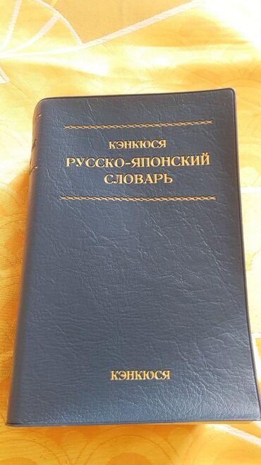 Книги, журналы, CD, DVD: 1. Русско-японский словарь "Кэнкюся" содержит 260тыс.слов и