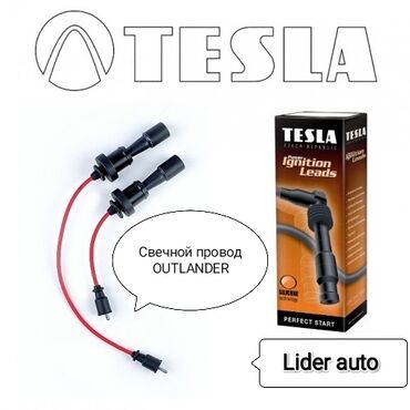 Башка унаа электрик тетиктери: Свечной провод Митсубиси Оутлендер Mitsubishi Outlander