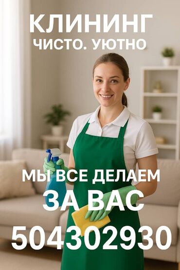уборка квартира по субботам и воскресеньем: Бөлмөлөрдү тазалоо, | Жалпы тазалоо, Оңдоо иштеринен кийин тазалоо, Жумасына бир жыйнап тазалоо, | Офистер, Батирлер, Үйлөр
