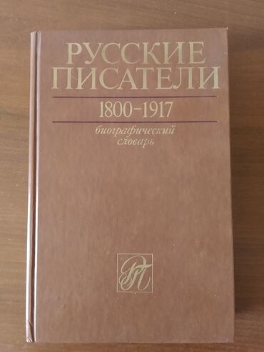 python книга: Книга "Русские писатели 7: Биографический словарь" представляет собой