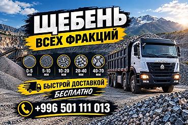 ЩЕБЕНЬ ДЛЯ ДОРОГИ Жол куруу жана оңдоо иштерине ылайыктуу:
• Жолдун at lalafo.kg ЩЕБЕНЬ ДЛЯ ДОРОГИ Жол куруу жана оңдоо иштерине ылайыктуу:
• Жолдун