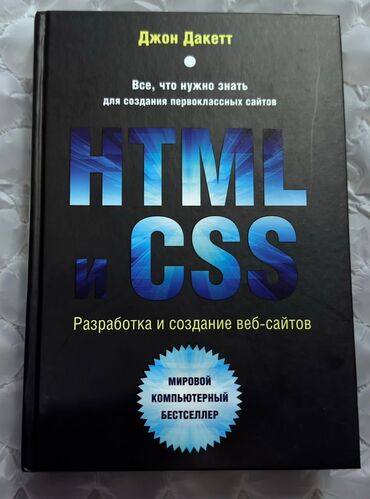 Саморазвитие и психология: Эта книга - самый простой и интересный способ изучить HTML и CSS