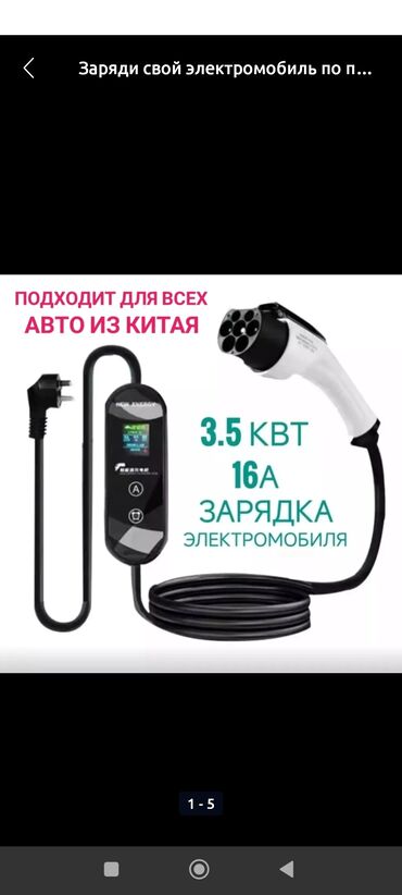 авто лопата: Зарядное устройство для электромобилей 8-16 ампер, 5 метровый