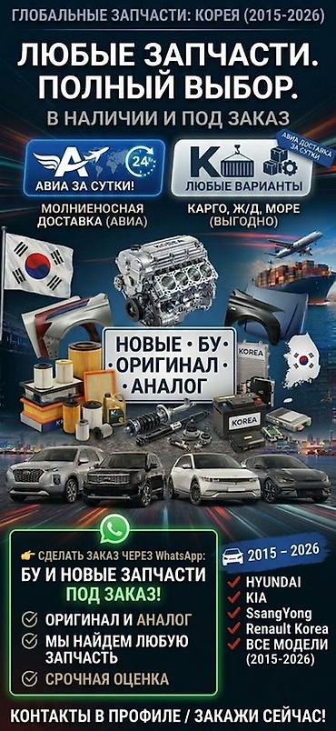 Автозапчасти из Кореи (2015–2026) - Любые запчасти: новые и б/у