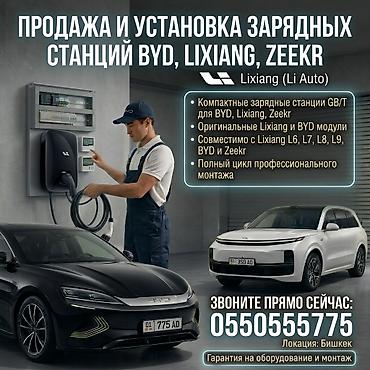 Продажа и установка зарядных станций для электромобилей BYD, LiXiang