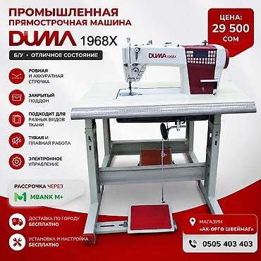 ✂️ Тигүү машиналарын сатабыз жана сатып алабыз Өндүрүштүк жана үйгө lalafo.kg да ✂️ Тигүү машиналарын сатабыз жана сатып алабыз Өндүрүштүк жана үйгө
