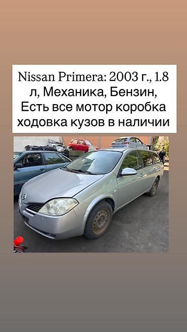 мотор примера: Nissan Primera, 2003 г. Универсал, серебристый. Характеристики: - — 1