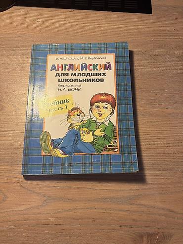 Книги и журналы: Английский для младших школьников — Учебник, часть 1 Авторы: И. А — 1