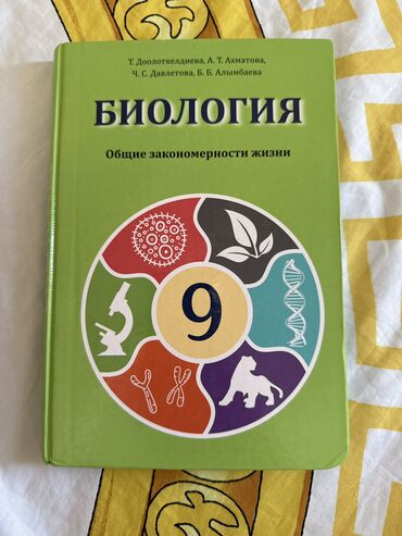 алгебра 9 класс 5 плюс: Биология 9 класс. Авторы: Т. Дооткелдиева, А.Т.Ахматова