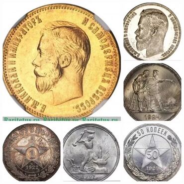 коллекция: Купим золотые и серебряные монеты