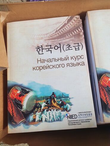 кулинарные курсы: Книга Начальный курс корейского языка. цена 1 шт имеется 26шт