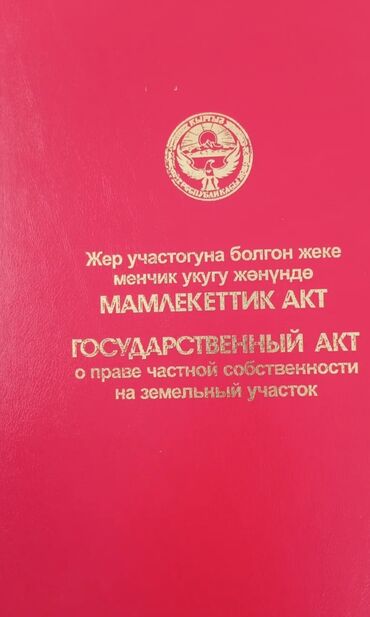 продажа квартиры в бишкеке: 14 соток, Для бизнеса, Красная книга, Тех паспорт, Генеральная доверенность