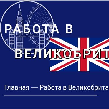 Сборщики урожая: Требуется рабочие на ферму в Англию. онлайн оформление документов