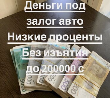 под процент: Ломбард, Автоломбард, Компания | Кредит, Займ | Без залога, Без поручителей