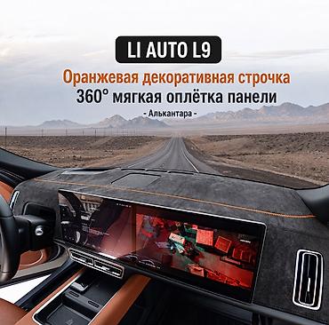 alca: Алькантара Накидка на панель Lixiang, цвет - Оранжевый, Новый, Самовывоз, Платная доставка — 2