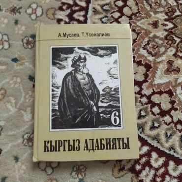 адабият 9 класс книга: Продам адабият за 6 класс состояние хорошее