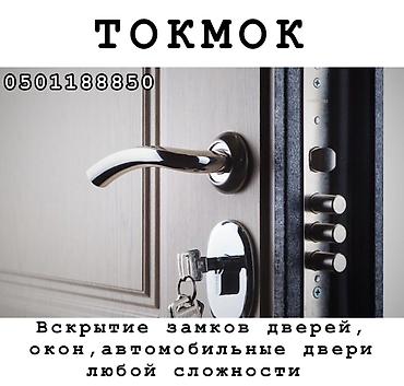 smart open: Профессиональное вскрытие замков в Кемине-Токмоке Услуги: - Вскрытие — 1