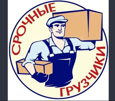 ищу работу в бишкекке: Грузчик. Больше 6 лет опыта