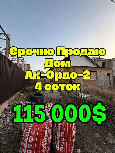 вито продажа: 3 комнаты, 75 м², 4 соток, Бишкек, Ак-Ордо 2 ж/м Агентство недвижимости — 1