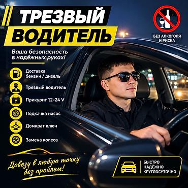 Услуга «Трезвый водитель» — безопасная помощь для тех, кому нужно