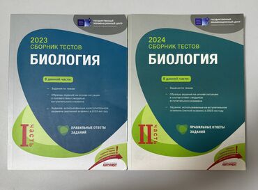 Сборники тестов по биологии(1-ая и 2-ая части) вместе стоят 10