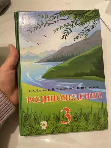 Книги, журналы, CD, DVD: Родиноведение книга 3 класса с русским языком обучения Авторы: Бухова