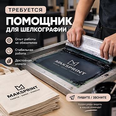 аппарат шелкография: Шелкограф, Опыт работы: Без опыта — 1