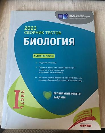 Спорт и хобби: Биология 11 класс, 2023 год — 1