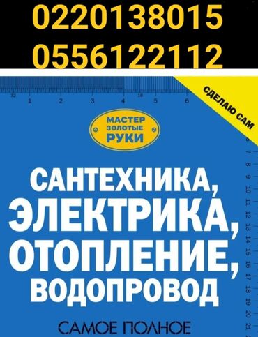 швея аламедин 1: Сантехниканы орнотуу жана алмаштыруу 6 жылдан ашык тажрыйба