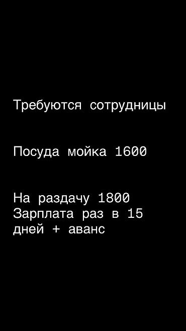 Повара: Вакансии в общепите: - Помощник повара — ставка 1800 - Мойка посуды — — 1