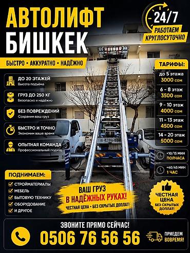 Автолифт Бишкек — подъём грузов автолифтом 🚛👷🏼 Принимаем заказы at lalafo.kg Автолифт Бишкек — подъём грузов автолифтом 🚛👷🏼 Принимаем заказы
