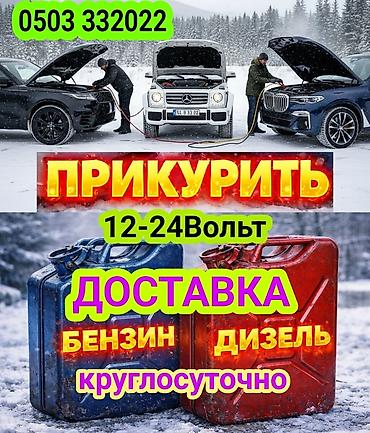 jump starter: Услуги на дороге: - Прикуривание авто от внешнего источника: 12–24 В — 1