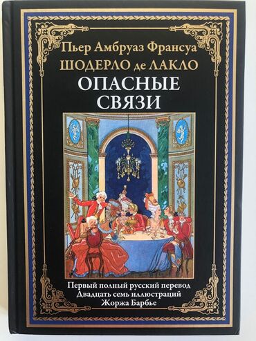 книга в метре друг от друга: Книги издательства СЗКЭО, Санкт-Петербург: 1. Шодерло де Лакло