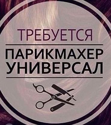 Требуется парикмахер-универсал.
Арендага места берилет