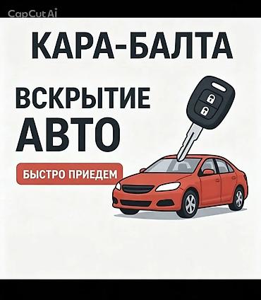 тошок на машину: Вскрытие авто в Кара-Балте. Профессиональное открытие заблокированных — 1